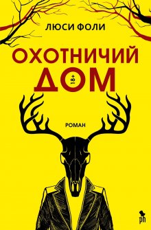 Кэролайн Данфорд - Смерть в сумасшедшем доме