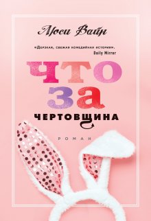 Елена Трифоненко - Дневник законченной оптимистки