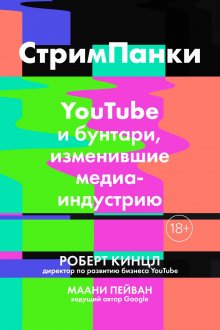 Маани Пейван - Стримпанки. YouTube и бунтари, изменившие медиаиндустрию