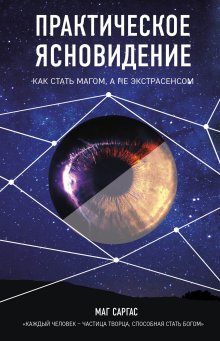 Ольга Корбут - Магия рун. Практическое руководство по созданию и использованию рунических формул