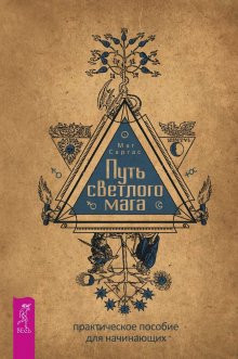 Ксения Меньшикова - Зароки и обеты. Магический смысл гейсов. Богиня Геката. Откаты в колдовстве. Магические хранители. Функции магического алтаря. Смысл зароков, клятв и обетов