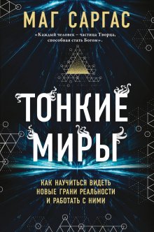 Григорий Кузнецов - Руны. Ключи к энергии мироздания