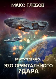 Серг Усов - Превозмоганец-прогрессор. Книга 6