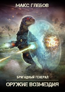 Макс Глебов - Асимметричный ответ