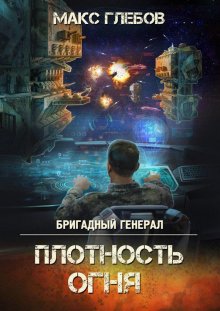 Макс Глебов - Плотность огня