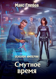 Константин Муравьёв - Технарь: Позывной «Технарь». Крот. Бессмертный палач императора (сборник)