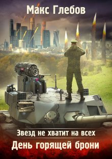 Василий Маханенко - Смертник из рода Валевских. Книга 3