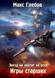 Алекс Каменев - Цитадели гордыни 6. Игры кланов