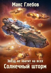 Василий Маханенко - Смертник из рода Валевских. Книга 3