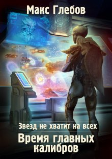 Илья Соломенный - Не время для героев – 4