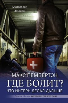 Ярослав Соколов - Узнать по глазам. Истории о том, что под каждой маской бьется доброе и отзывчивое сердце