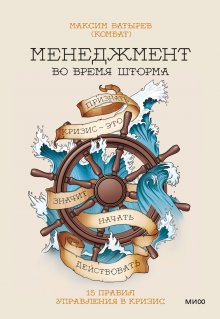 Максим Батырев - Менеджмент во время шторма. 15 правил управления в кризис