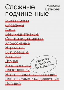 Максим Батырев - Менеджмент во время шторма. 15 правил управления в кризис