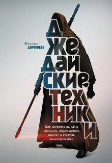 Максим Дорофеев - Путь джедая