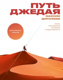 Максим Дорофеев - Путь джедая. Поиск собственной методики продуктивности