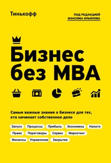 Максим Ильяхов - Бизнес без MBA