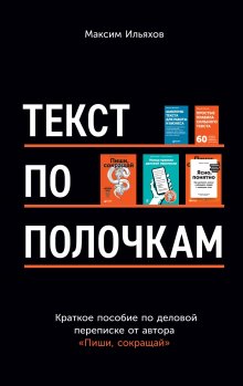 Максим Ильяхов - Текст по полочкам. Краткое пособие по деловой переписке