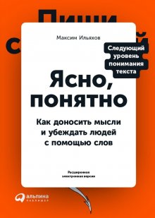 Максим Ильяхов - Ясно, понятно. Как доносить мысли и убеждать людей с помощью слов