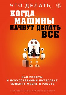 Эндрю Берджесс - Искусственный интеллект – для вашего бизнеса. Руководство по оценке и применению