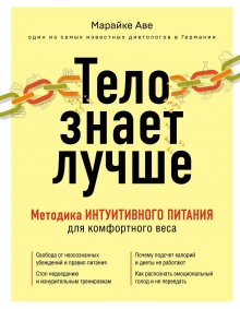 Марайке Аве - Тело знает лучше. Методика интуитивного питания для комфортного веса