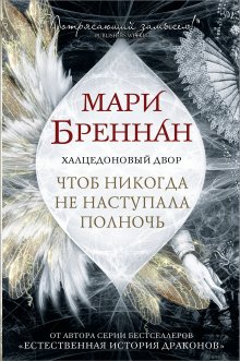 Мари Бреннан - Халцедоновый Двор. Чтоб никогда не наступала полночь