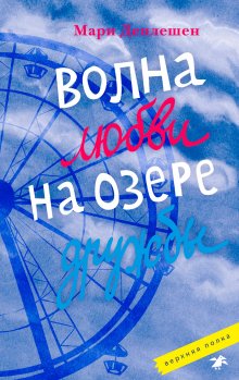 Виктория Ледерман - Истории с последней парты: Уроков не будет! Всего одиннадцать! или Шуры-муры в пятом «Д»