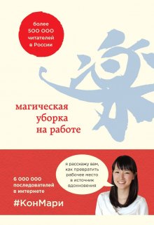 Скотт Соненшайн - Магическая уборка на работе. Создайте идеальную атмосферу для продуктивности и творчества в офисе или дома