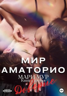 Мари Мур - Мир Аматорио. Доверие