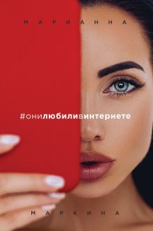 Марианна Маркина - #они любили в интернете