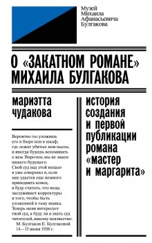 Мариэтта Чудакова - О «закатном романе» Михаила Булгакова