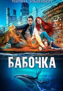 Марина Эльденберт - Бабочка