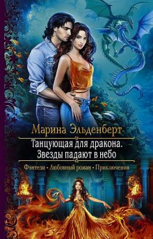 Мария Геррер - Наваждение. Книга 3. Затмение и любовь