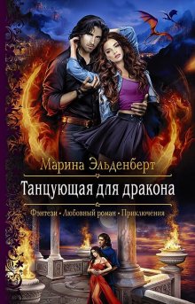 Марина Эльденберт - Танцующая для дракона