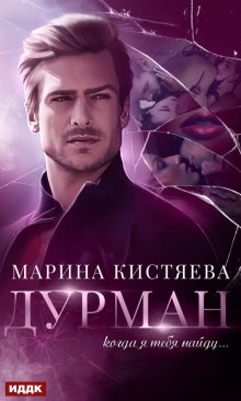 Марина Кистяева - Дмитрий Коваль