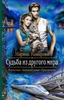 Светлана Казакова - Своенравная добыча