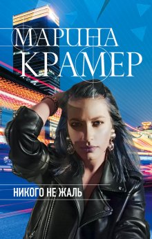 Марина Кистяева - Наотмашь