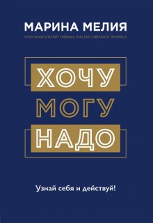 Валентина Москаленко - У меня свой сценарий. Как сделать свою семью счастливой