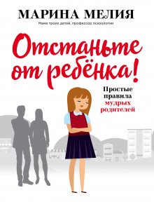 Лариса Суркова - Большая книга психологии: дети и семья