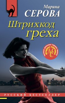 Марина Серова - Штрихкод греха