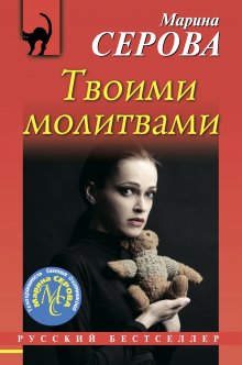 Марина Серова - Твоими молитвами