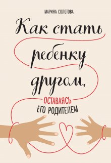 Филиппа Перри - Как жаль, что мои родители об этом не знали (и как повезло моим детям, что теперь об этом знаю я)