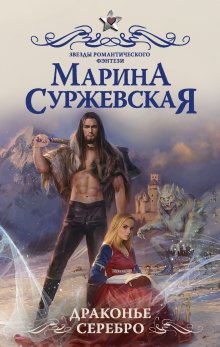 Светлана Казакова - Своенравная добыча