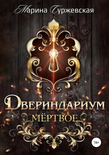 Марина Суржевская - Двериндариум. Мертвое