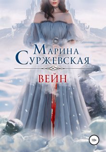 Евгения Соловьева - Клинком и сердцем. Том 2