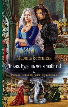 Елизавета Соболянская - Купите мужа для леди