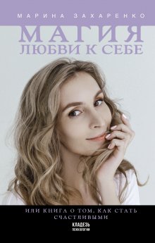 Анна Ященко - Недодали. Как прекратить сливать жизнь на бесконечные недовольства и стать счастливым человеком