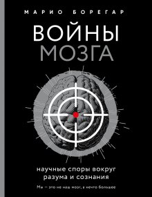 Майкл Газзанига - Сознание как инстинкт. Загадки мозга: откуда берется психика