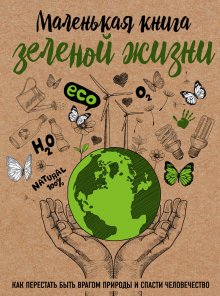 Мария Ершова - Маленькая книга зеленой жизни