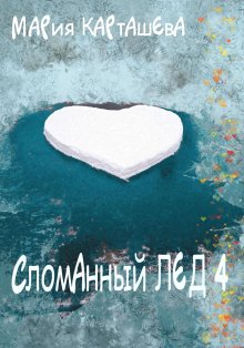 Ульяна Соболева - ЛюБоль 2