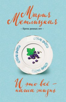 Мария Метлицкая - От солянки до хот-дога. Истории о еде и не только